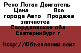Рено Логан Двигатель › Цена ­ 35 000 - Все города Авто » Продажа запчастей   . Свердловская обл.,Екатеринбург г.